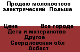 Продаю молокоотсос-электрический. Польша. › Цена ­ 2 000 - Все города Дети и материнство » Другое   . Свердловская обл.,Асбест г.